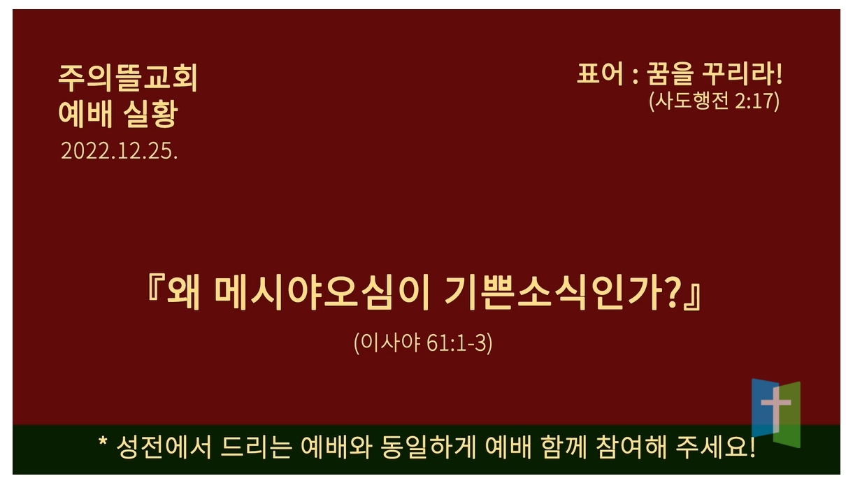 왜 메시야오심이 기쁜소식인가?