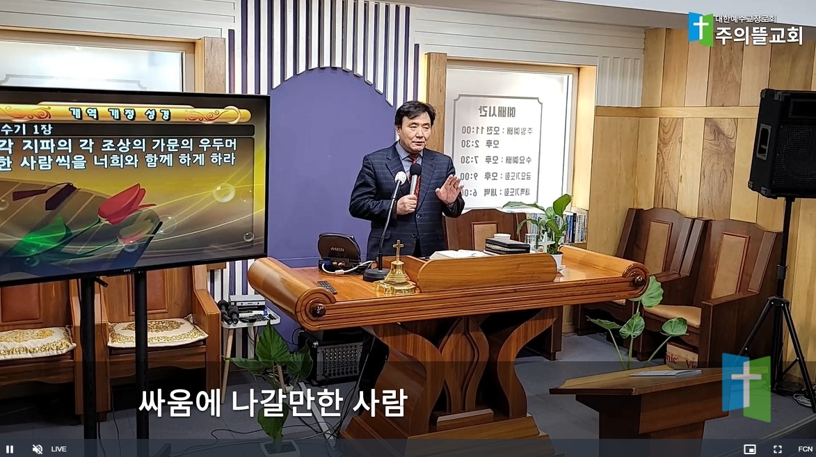 주의뜰 교회 2023년 둘째주일 예배  '싸움에 나갈만한 사람'